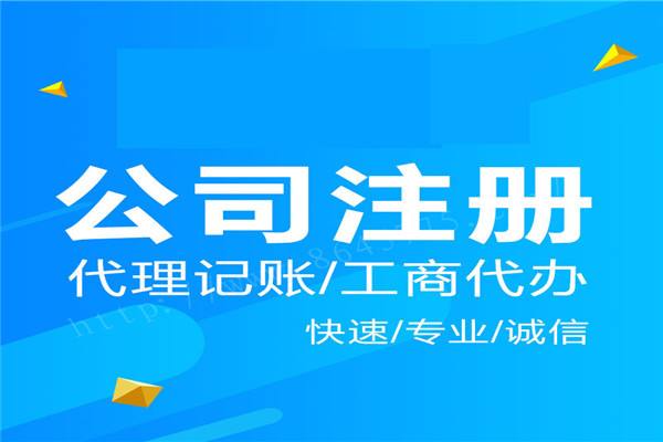 上海公司注冊(cè)注意的問題都有什么？